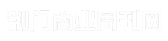 荆门商业周刊网